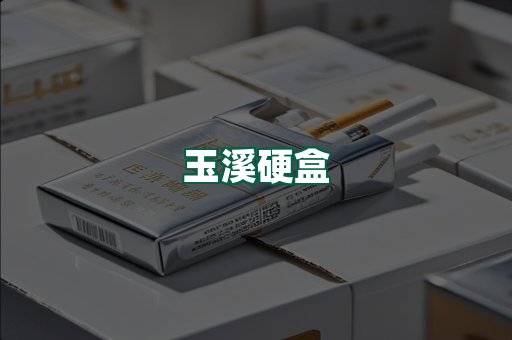 玉溪硬盒